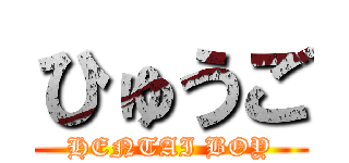 ひゅうご (HENTAI BOY)