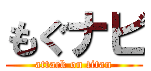 もぐナビ (attack on titan)