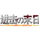 进击の末日 (attack on Doom Bringer)