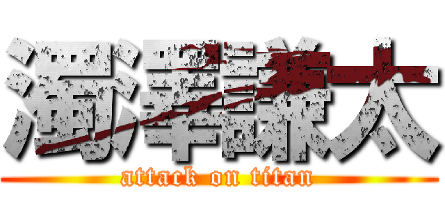 濁澤謙太 (attack on titan)