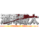 濁澤謙太 (attack on titan)