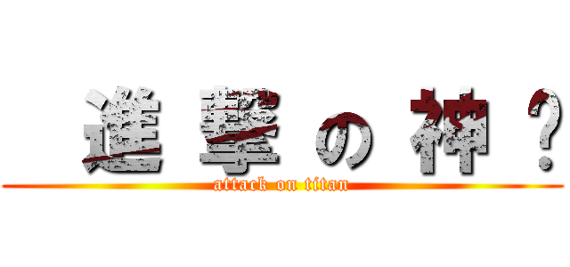   進 撃 の 神 摳 (attack on titan)