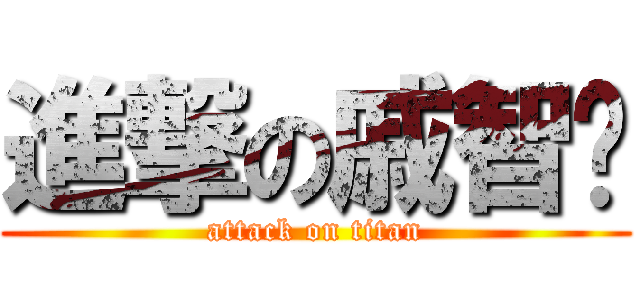 進撃の戚智剑 (attack on titan)