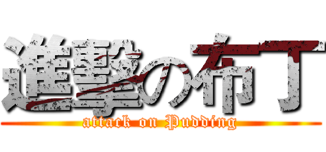 進擊の布丁 (attack on Pudding)