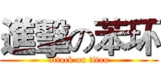 進擊の苯环 (attack on titan)