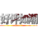 好评如潮 (Great！)