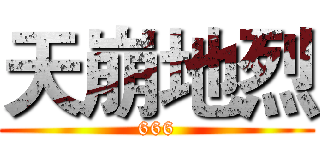 天崩地烈 (666)