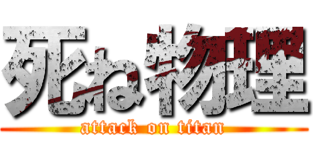 死ね物理 (attack on titan)