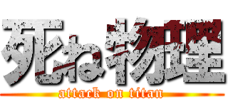 死ね物理 (attack on titan)