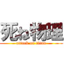 死ね物理 (attack on titan)