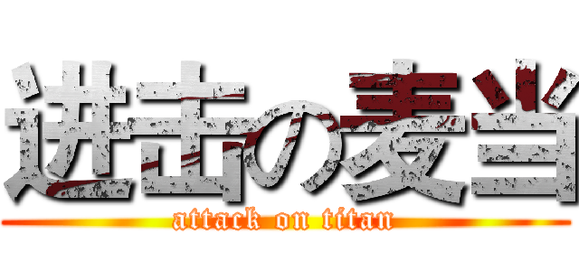 进击の麦当 (attack on titan)