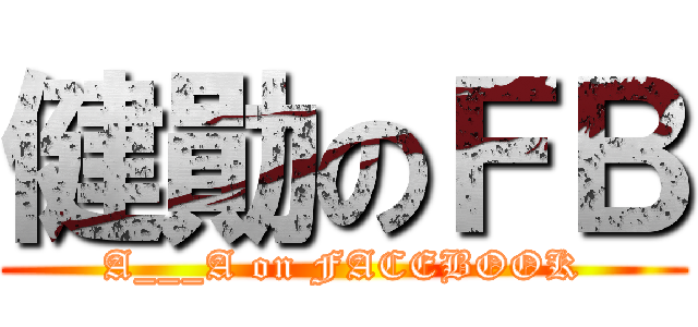 健勛のＦＢ (A___A on FACEBOOK)