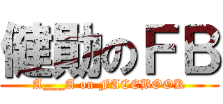 健勛のＦＢ (A___A on FACEBOOK)