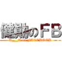 健勛のＦＢ (A___A on FACEBOOK)