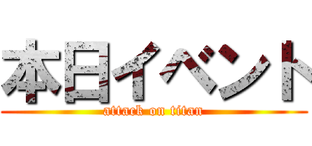 本日イベント (attack on titan)