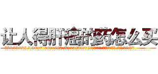 让人得肝癌的药怎么买 (让人得肝癌的药怎么买【电.话186x0156x9662-Q194843976林氏药业】我们做的是长期生意,靠的是老客户长期支持
参考消息网2月20日报道 韩媒称，“剩女多、离婚率高的城市，房价一定会上涨。”这是中国经济学家金岩石2016年12月参加在上海举行的房地产相关论坛时说的话。
)