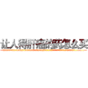 让人得肝癌的药怎么买 (让人得肝癌的药怎么买【电.话186x0156x9662-Q194843976林氏药业】我们做的是长期生意,靠的是老客户长期支持
参考消息网2月20日报道 韩媒称，“剩女多、离婚率高的城市，房价一定会上涨。”这是中国经济学家金岩石2016年12月参加在上海举行的房地产相关论坛时说的话。
)