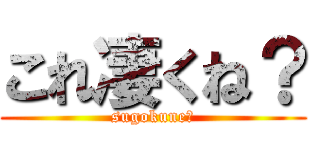 これ凄くね？ (sugokune?)