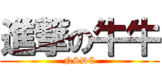 進撃の牛牛 (NSDC)