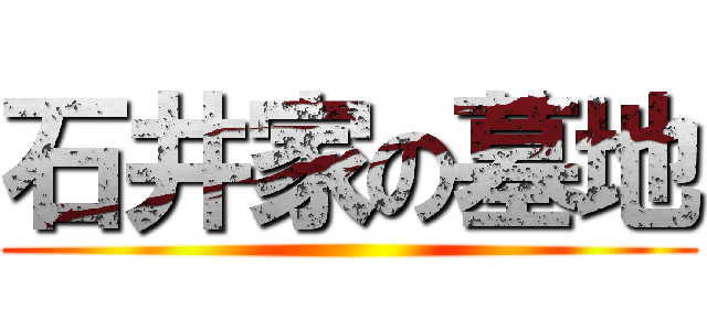 石井家の墓地 ()