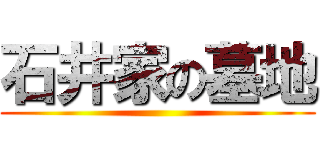 石井家の墓地 ()