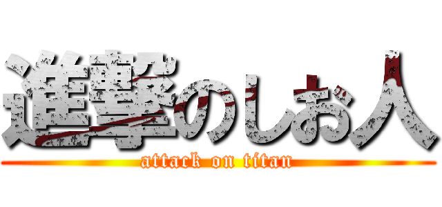 進撃のしお人 (attack on titan)