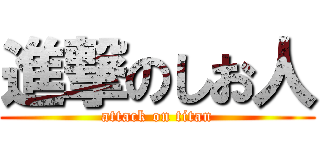 進撃のしお人 (attack on titan)