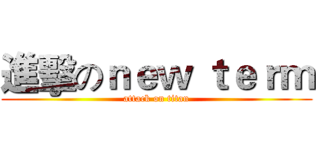 進擊のｎｅｗ ｔｅｒｍ (attack on titan)