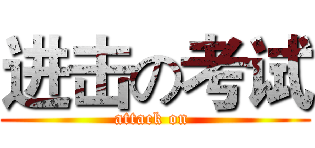 进击の考试 (attack on )