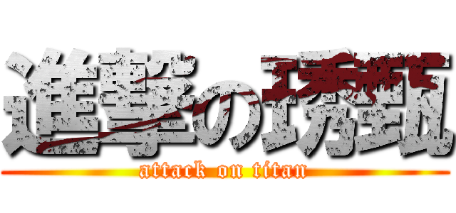 進撃の琇甄 (attack on titan)