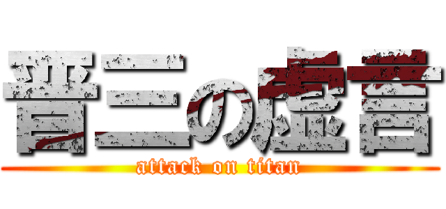 晋三の虚言 (attack on titan)