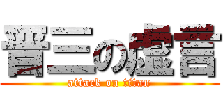 晋三の虚言 (attack on titan)