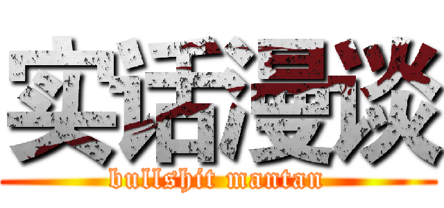 实话漫谈 (bullshit mantan)