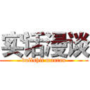 实话漫谈 (bullshit mantan)