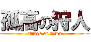 孤高の狩人 (attack on titan)