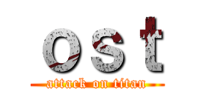 ｏｓｔ (attack on titan)