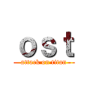 ｏｓｔ (attack on titan)
