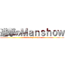 進撃のＭａｎｓｈｏｗ (attack on Manshow)