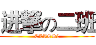 进撃の二班 (CLASS2)