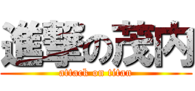 進撃の茂内 (attack on titan)