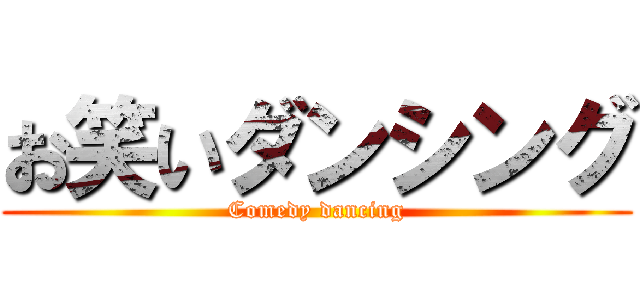 お笑いダンシング (Comedy dancing)