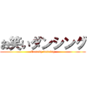 お笑いダンシング (Comedy dancing)