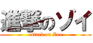 進撃のゾイ (attack on Zoe)