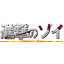 進撃のゾイ (attack on Zoe)