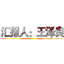 汇报人：王泽良 ()
