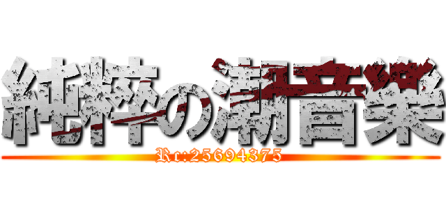 純粹の潮音樂 (Rc:25694375)