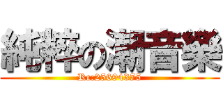 純粹の潮音樂 (Rc:25694375)