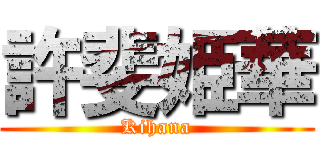 許斐姫華 (Kihana)