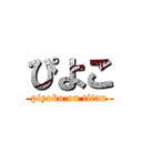 ぴよこ (piyoko on titan)