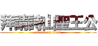 拜請詩山聖王公 (attack on titan)